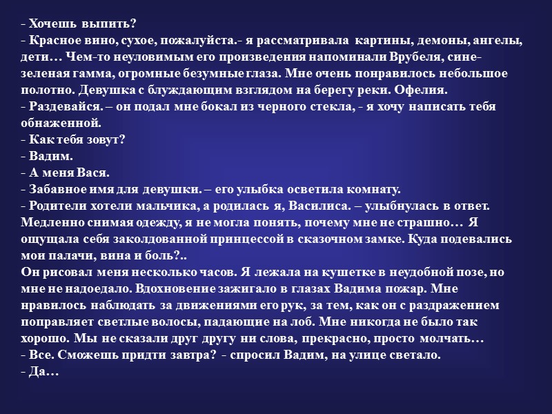 - Хочешь выпить? - Красное вино, сухое, пожалуйста.- я рассматривала картины, демоны, ангелы, дети…